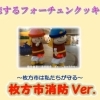 「枚方市ver 」恋するフォーチュンクッキー  
