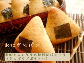 きんぴらごぼう入りおにぎりパン（130円）