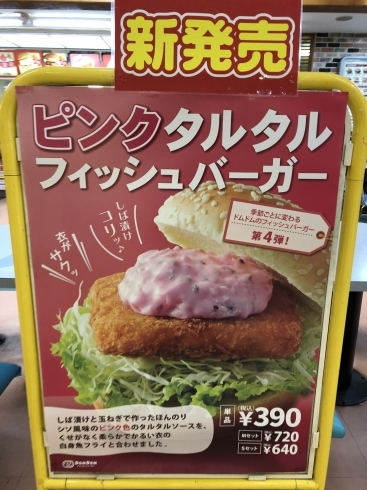 「ドムドムバーガー新商品」