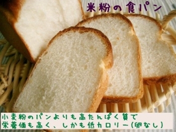 しっとり・もちもち・ごはん味の米粉の食パン（250円）