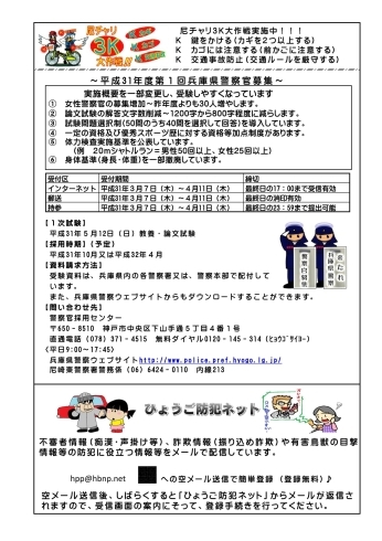 「平成31年度第１回兵庫県警察官募集」