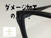 「ブラックマット＆ダメージ加工のワイルドなメガネ（アイソトープ）」
