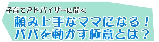 頼み上手なママになる！パパを動かす極意とは？