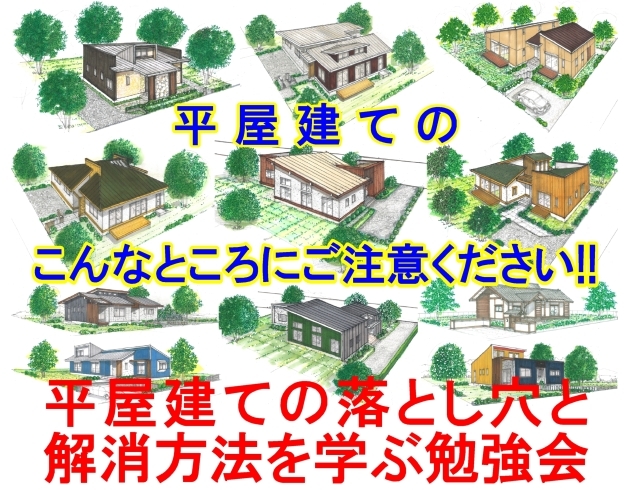 「「平屋建ての落とし穴と解消方法を学ぶ勉強会」(平屋建てのこんなところにご注意ください!!)ご案内」