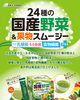 「☆体に元気・野菜は足りてますか・・・☆24種の国産野菜　&　果物スムージー　 5.5g×30包 【1包 乳酸菌44億個・食物繊維】♡本日も、バリバリ営業しております。」