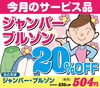 「今月のサービス品」