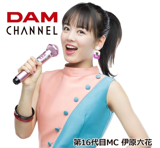 「DAMチャンネル第16代目MCに女優の「伊原六花（いはらりっか）」さんが就任！4/7から配信開始」