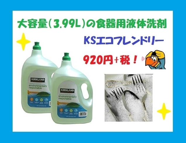 「「KSエコフレンドリー﻿ 食器用液体洗剤 3.99L 」﻿﻿が、入荷したビィ～✨﻿」