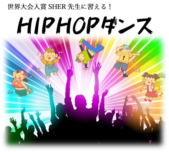 「【イチオシ】HIPHOPダンス教室★」