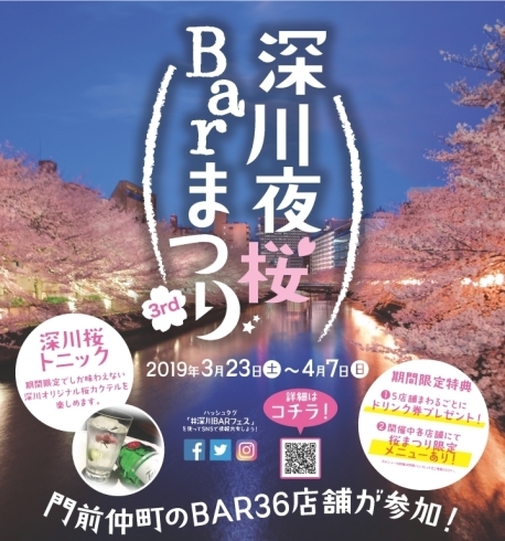 「門前仲町れんず　深川夜桜ＢＡＲまつり 3rd 」