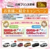 Quoカード5 000円分が当たる お客様ご紹介キャンペーン 日産プリンス愛媛 新居浜支店のニュース まいぷれ 新居浜市