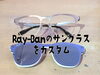 「Ray-Ban®(レイバン)のサングラスをカスタム」