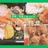 伊賀・名張で見つける、お気に入りのお弁当