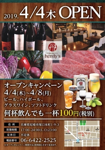 「何杯飲んでも1杯100円！　肉と野菜の美味しいバル　herdy's　オープンキャンペーン」