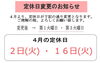 「定休日変更のご案内」