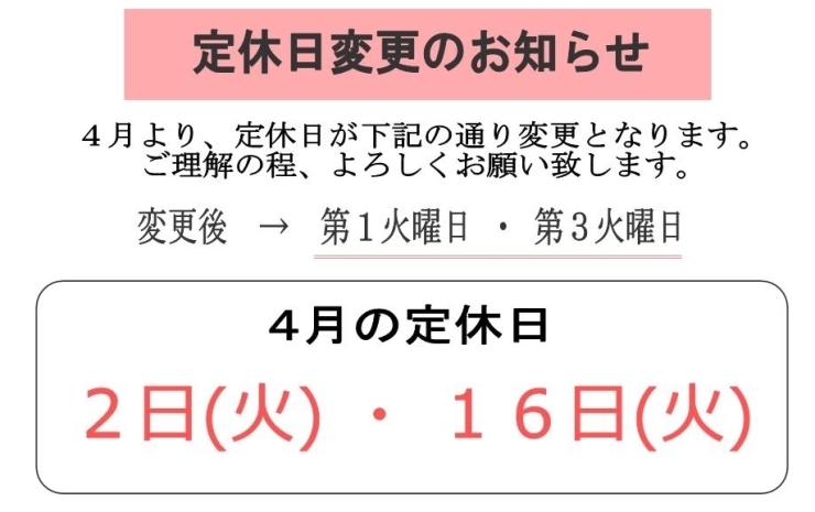 「定休日変更のご案内」