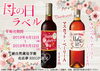 「綾自然蔵見学館　母の日ラベル」