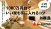 「【鹿嶋市】茨城県で創業35年！地元密着工務店が本音で伝えたい！！1000万円台でできるだけいい家を手に入れるコツ」