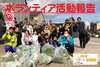 「【活動報告】2019年3月ボランティア清掃『わっしょい山陰コラボ』」