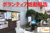 「【活動報告】2019年3月ボランティア清掃『わっしょい山陰コラボ』」