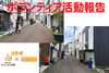 「【活動報告】2019年3月ボランティア清掃in米子『わっしょい山陰コラボ』」