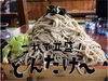 「くれ竹の蕎麦恐るべし（広島県三次市）」