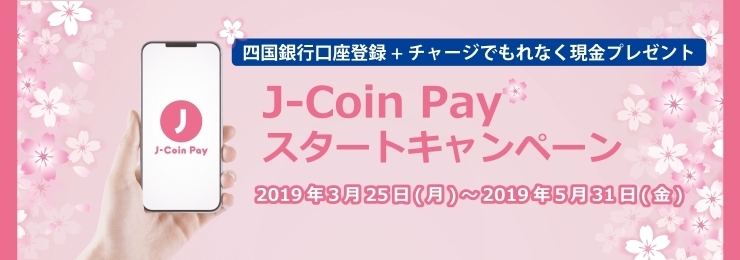 「J-Coin Payと四国銀行口座の連携を開始しました！」