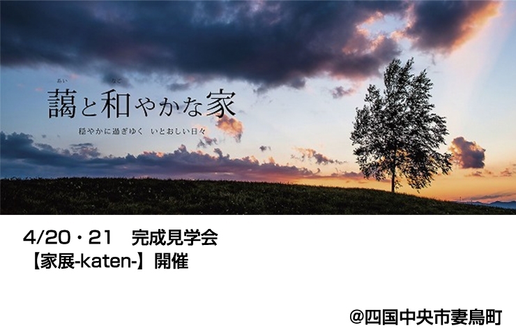 「4/20（土）・21（日）　「藹と和やかな家」　住宅見学会開催！」