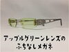 「アップルグリーンレンズ（ドイツのふちなしメガネ）」