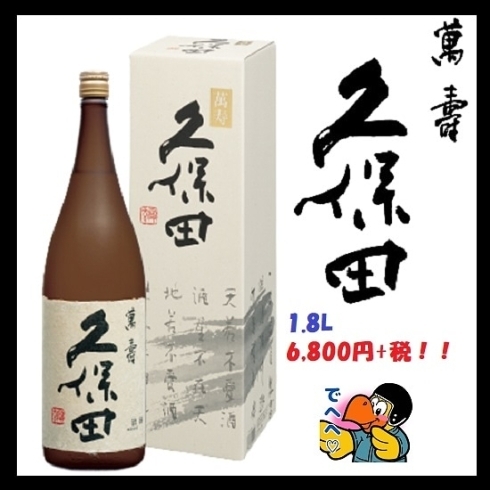 「「久保田　純米大吟醸　萬寿 1.8L 」﻿ が、入荷したビィ～✨﻿」