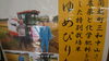 「本当においしい「ゆめぴりか」」