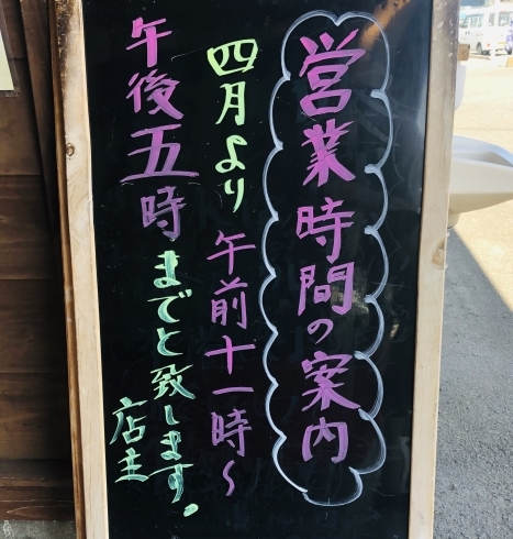 「営業時間変更のお知らせ」