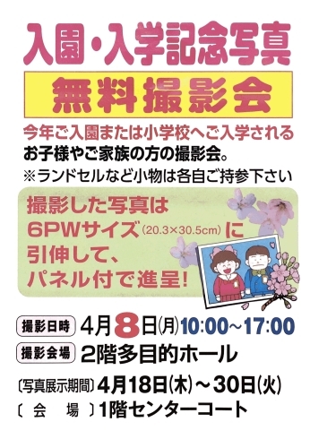 「入園・入学記念写真を無料で撮影しませんか？プレゼントもありますよ(^^)サングリーン1階センターコートで4月8日開催♪」