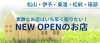 NEW OPEN! のお店