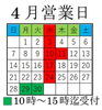 「4月の営業日です」