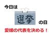 「今日は投票日！ 愛媛県議会議員選挙！！」