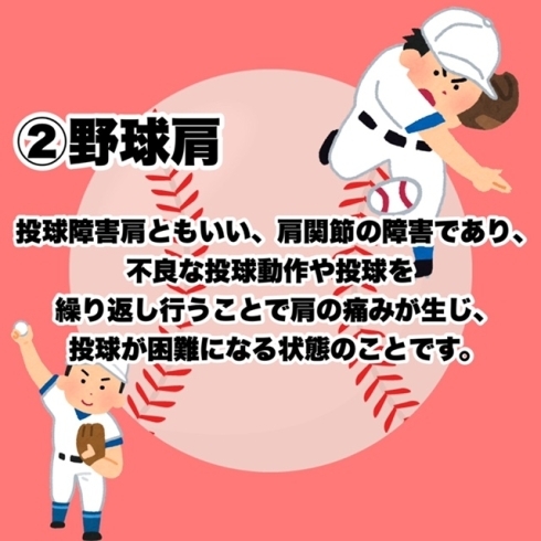 野球肩「野球に多いケガ3選！！」