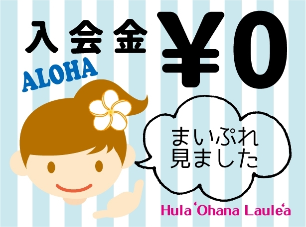 「今なら入会金無料！フラを始めてみませんか？」