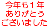 「よいお年を～♪」
