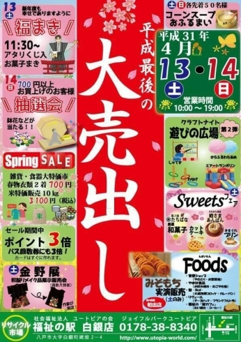 「今週末(土日)は平成最後の大売出し」