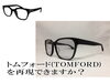 「紛失したトムフォード(TOMFORD)みたいな黒縁メガネをオーダーメイドしたい」
