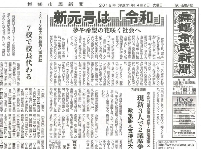 「【舞鶴市民新聞・発行案内】  4/2（火）第3307号」