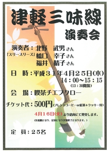 「【チエブクロー】大好評でした津軽三味線演奏会を再び開催♪」