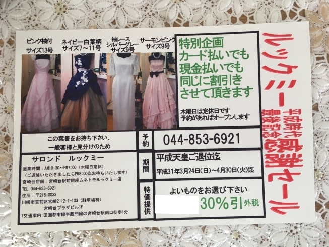 「平成最後記念セール！！！！【川崎市宮崎台駅のドレスショップ】」