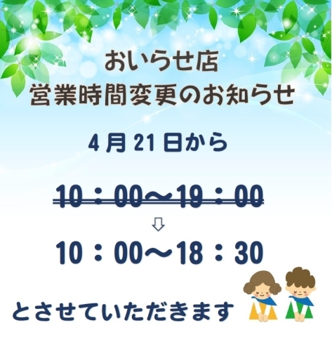 「☆☆☆おいらせ店は午後6時30分閉店☆☆☆」