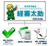 「経審太助V2019.06」