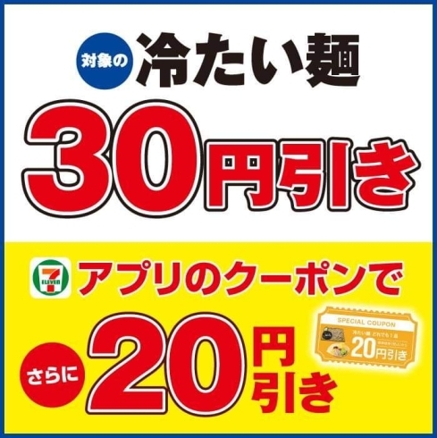 「冷たい麺30円引きセール！」