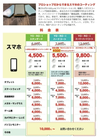 チラシ＆価格表「スマホコーティング鎧YO・RO・Iの新しいチラシができました。[八千代中央駅徒歩８分、車、スマホ、ガラスコーティング専門店]メインストリート 　　」