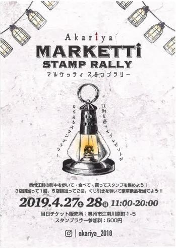 「【4/27土・28日開催】Akariya MARKETTi STAMP RALLY（マルケッティ　スタンプラリー）」
