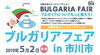 「『ブルガリアフェアiｎ市川市（市川市）』」
